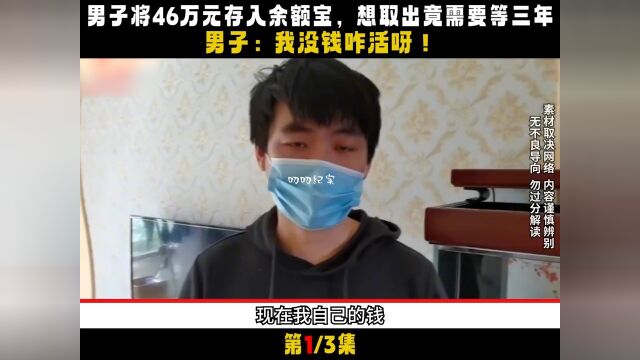 男子将46万元存入余额宝,想取竟需要等三年,男子:我没钱咋活呀 1