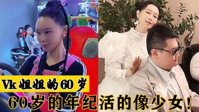 Vk姐姐的60岁:60岁“老人”喜欢玩赛车,和儿子在一起似兄妹!