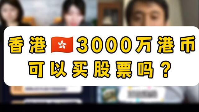 香港3000万港币可以买股票吗?