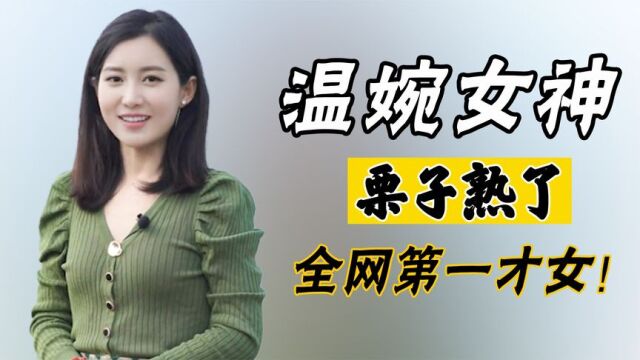 栗子熟了:全网第一才女,众多网友心中的白月光,却被质疑作秀?