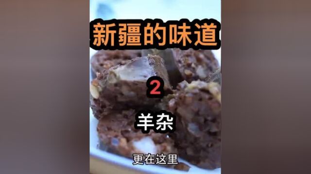 羊血肠新疆味道