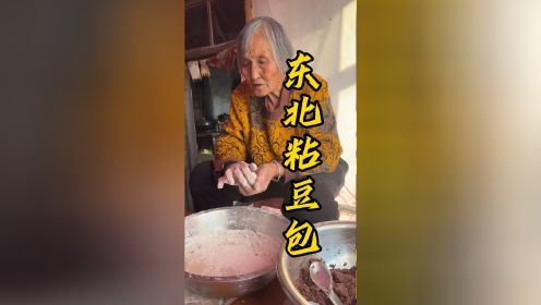 东北粘豆包