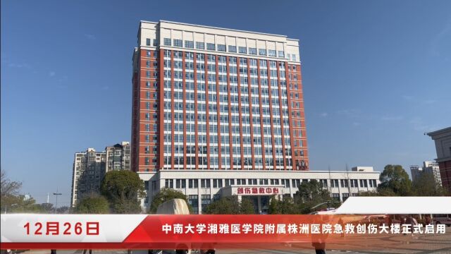 中南大学湘雅医学院附属株洲医院急救创伤大楼正式启用