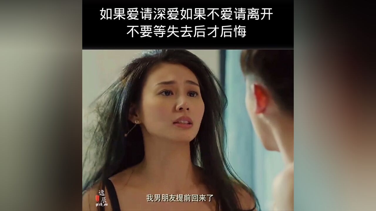 如果愛請深愛,如果不愛請離開