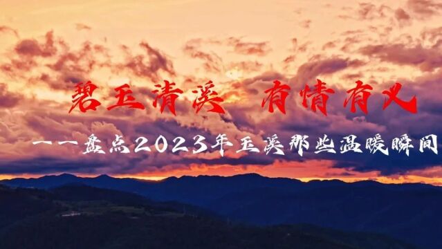 碧玉清溪 有情有义!盘点2023年玉溪那些温暖瞬间