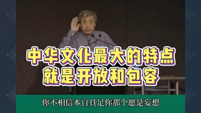 刘丰讲高维智慧:中华文化最大的特点就是开放和包容