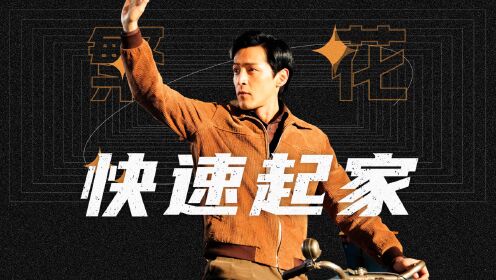 《繁花》揭秘阿宝的一生!从小混混到上海大亨,三招带你逆风翻盘_电视剧_高清完整版视频在线观看_腾讯视频