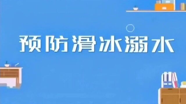 冬季防坠冰溺水指南||又4个孩子出事了......