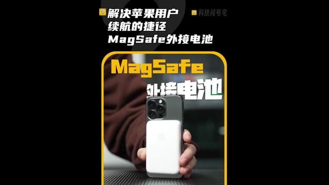 解决苹果用户续航的捷径 magesafe外接电池#数码科技