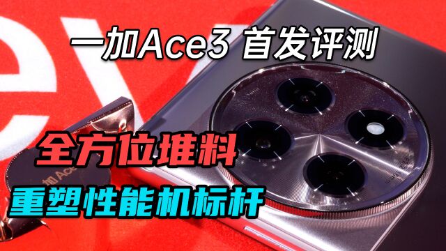 一加Ace3首发评测:全方位堆料、重塑性能机标杆