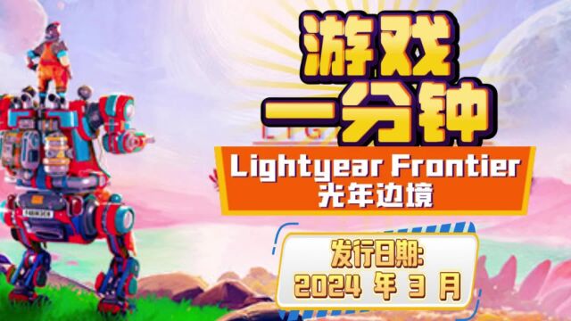 【游戏一分钟】外太空异星生存游戏《Lightyear Frontier》