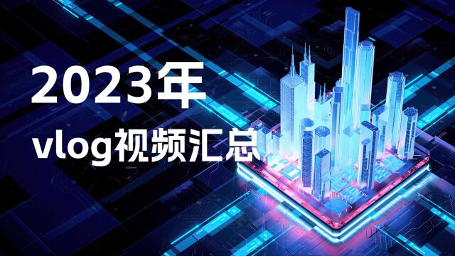 充电头网2023年vlog大赏:珍藏每一刻的精彩纷呈!