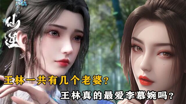 【仙逆】王林一共有几个女人?最爱的原来就是她