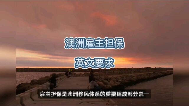 不澳洲雇主担保类签证英文要求