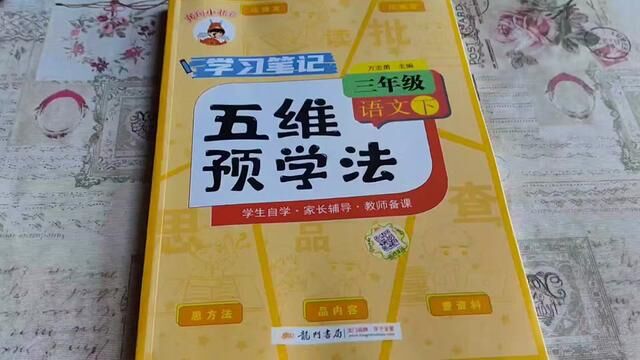 孩子彻底改变语文课上听课的效果,首先需要从提高预习能力开始#寒假作业 #学习辅导资料