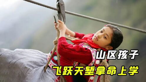 贫困山区孩子的上学之路，一双鞋一座桥，就是他们最大的愿望_高清