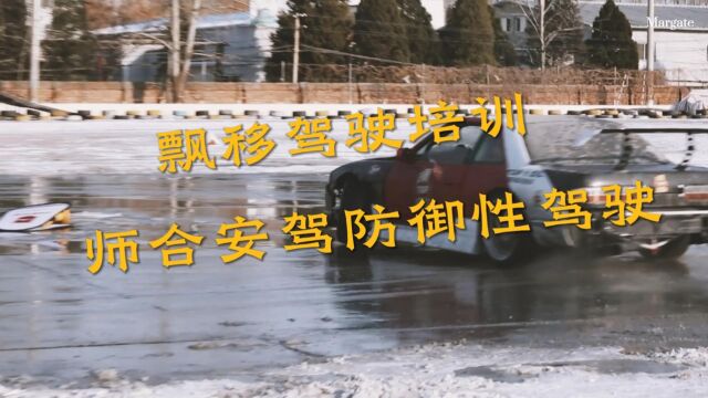 师合安驾防御性安全驾驶培训中心举办漂移驾驶培训