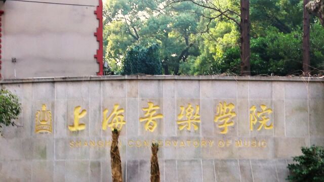 上海音乐学院拆除“围墙”对外开放 预约火爆