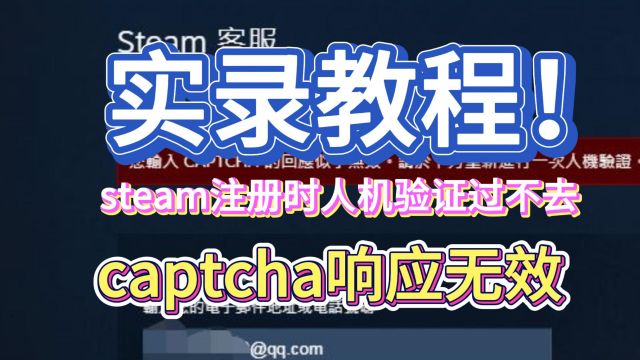 【实录教程】steam注册人机验证过不了captcha响应无效怎么办!