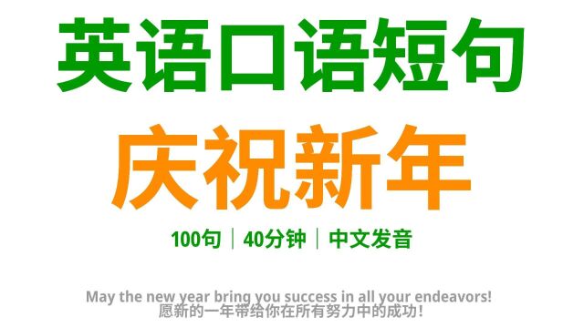 学100句实用新年英语祝福语,为你在新年庆祝时增添更多欢笑