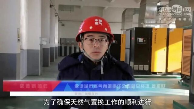 天然气置换改造工程顺利完成 承德市9万余户居民告别混气时代