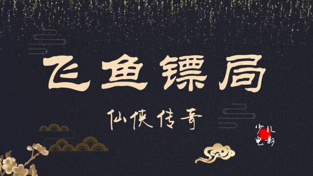 网络电影《仙侠传奇之幻幽谷》