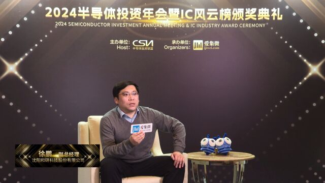 和研科技荣获“年度IC独角兽”| 2024 IC风云榜