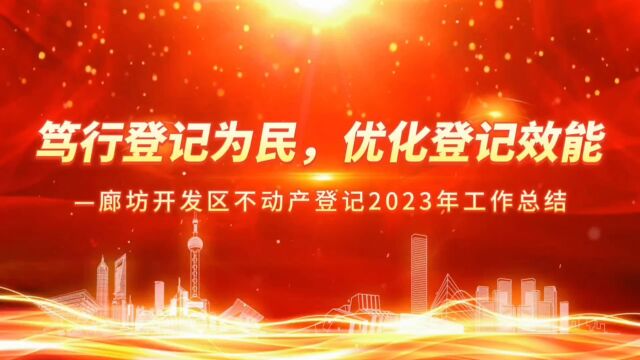 2023年不动产登记年终总结