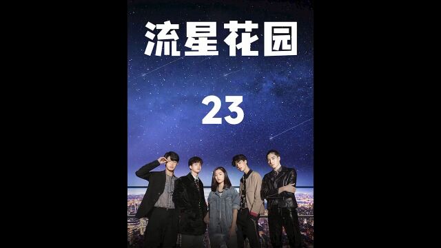 第23集,泰版《流星花园》,点头像看全集.