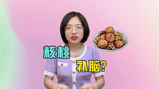 核桃补脑,是真的吗?