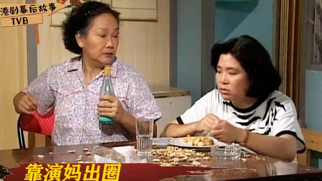 TVB女星靠演妈爆火:苏杏璇二十多岁出道,给大5岁的汪明荃当妈