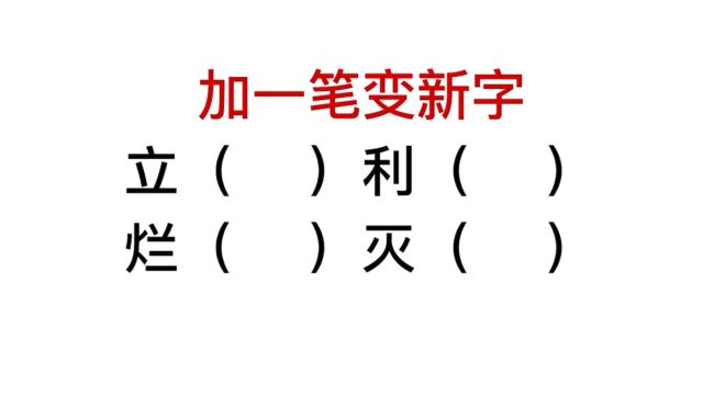 加一笔变新字,灭字怎么加,难到老师了