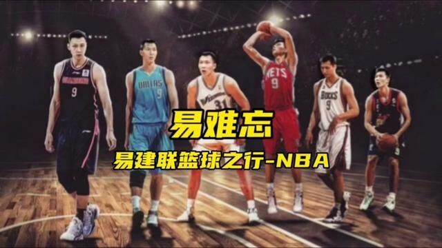 易建联NBA篮球生涯,多少人的青春回忆#易建联 #篮球比赛