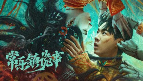 常乐镇诡事_电影_高清完整版视频在线观看_腾讯视频