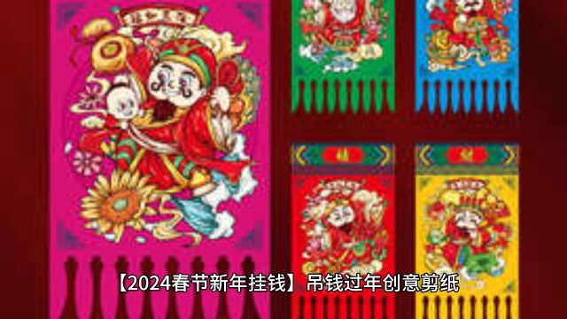 【2024春节新年挂钱】吊钱过年创意剪纸