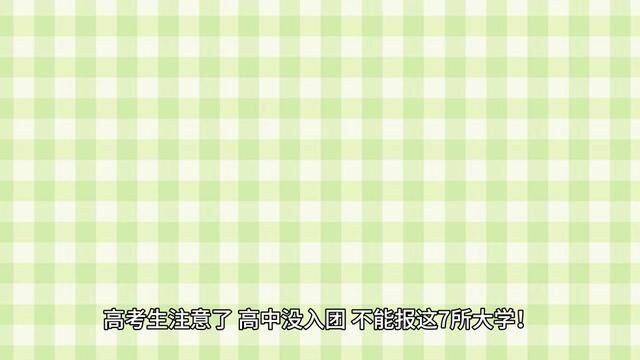 高考生注意了,不是团员不能报这7所大学!