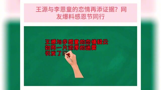 王源与李恩童的恋情再添证据?网友爆料感恩节同行