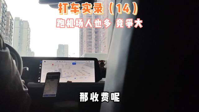 网约车司机谈“接机场”的活