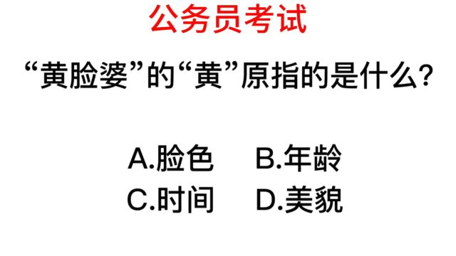 公务员常识,“黄脸婆”的“黄”原指的是什么