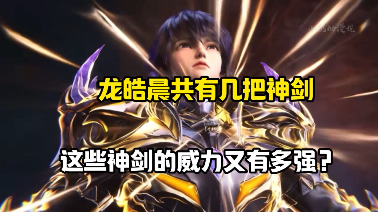 神印王座:龙皓晨一生共有几把神剑?这些神剑的威力又有多强?
