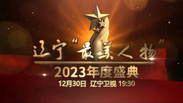 《辽宁“最美人物”2023年度盛典》今晚19:30在辽宁卫视隆重播出,敬请收看!