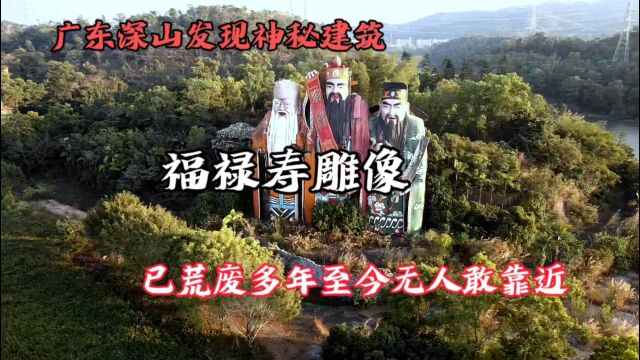 广东深山发现神秘建筑,福禄寿雕像、已荒废多年至今无人敢靠近