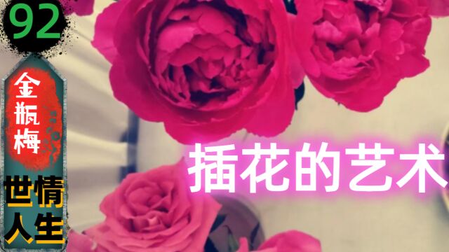 【金瓶梅92】卑微瓶儿在线求娶&西门为何把规矩搬出来?(161)