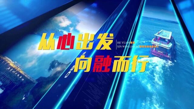 从心出发,向融而行!《河源新闻联播》将全新改版