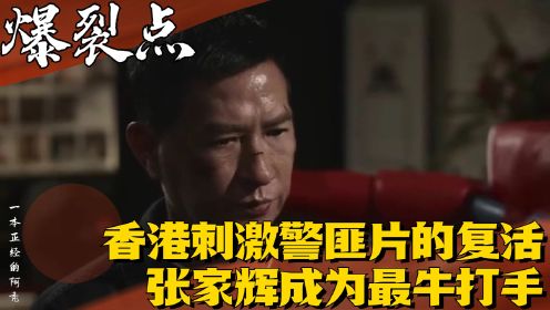 《爆裂点》：香港刺激警匪片的复活，张家辉成为最牛打手