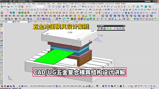 五金冲压模具设计实例教程:CAD/UG五金复合模具结构设计讲解