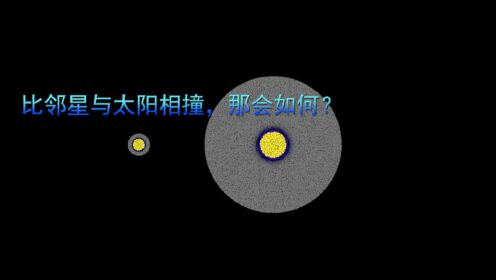 比邻星与太阳相撞，那会如何？