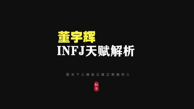 从董宇辉mbti性格解读INFJ天赋短板职业规划