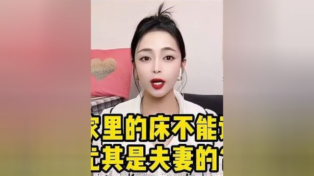 为什么家里的床不能让别人睡尤其夫妻的,你们家有这种说法吗