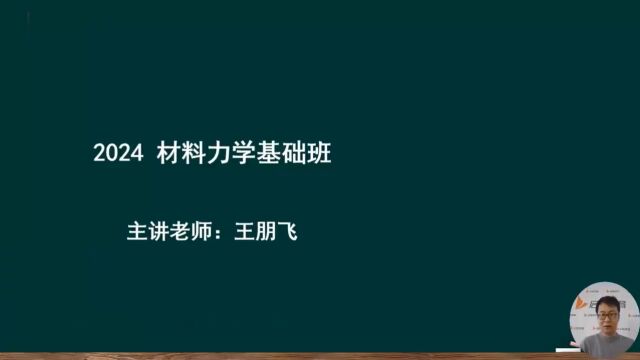 2024年考研 专业科目 材料力学 基础精讲班